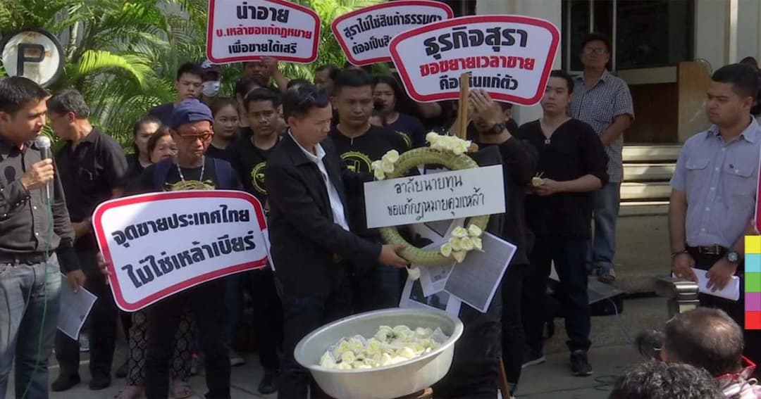 เครือข่ายเฝ้าระวังธุรกิจสุรา บุกยื่นหนังสือค้านแก้กฎหมายคุมเหล้า