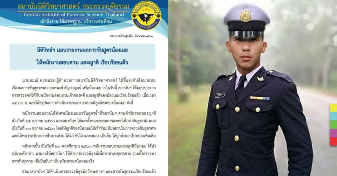 นิติวิทยาศาสตร์มอบผลชันสูตร “น้องเมย” แล้ว ญาติขอไม่เปิดเผย