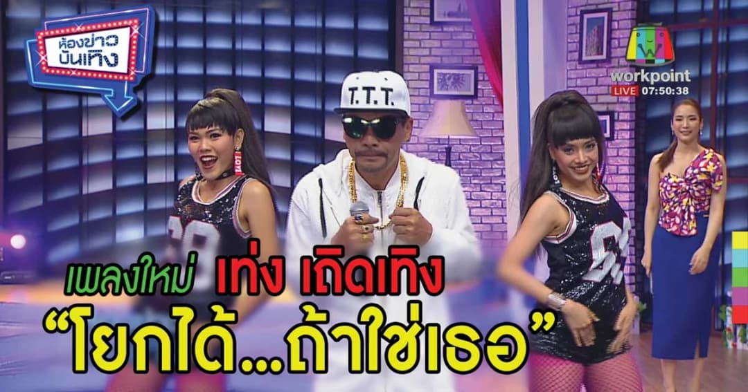 “เท่ง เถิดเทิง” ปล่อยซิงเกิลใหม่จังหวะโจ๊ะๆ ชวนโยก “โยกได้…ถ้าใช่เธอ”