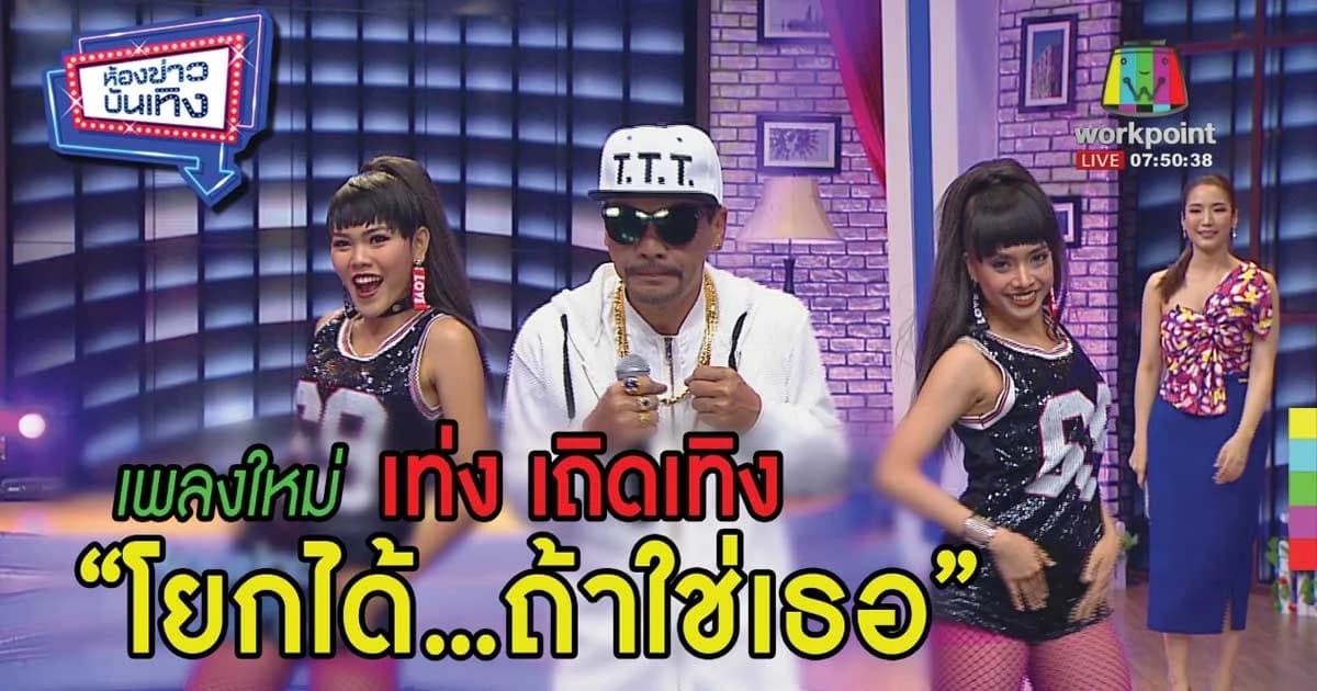 “เท่ง เถิดเทิง” ปล่อยซิงเกิลใหม่จังหวะโจ๊ะๆ ชวนโยก “โยกได้…ถ้าใช่เธอ”