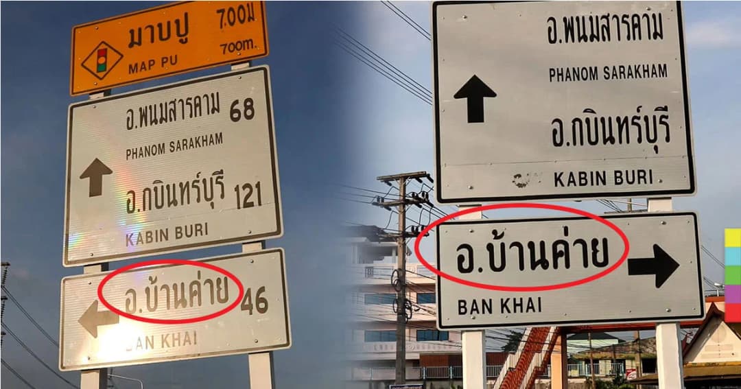 ป้ายบอกทางผิด ! ทำชาวบ้านสับสน วอนหน่วยงานที่เกี่ยวข้องเเก้ไข