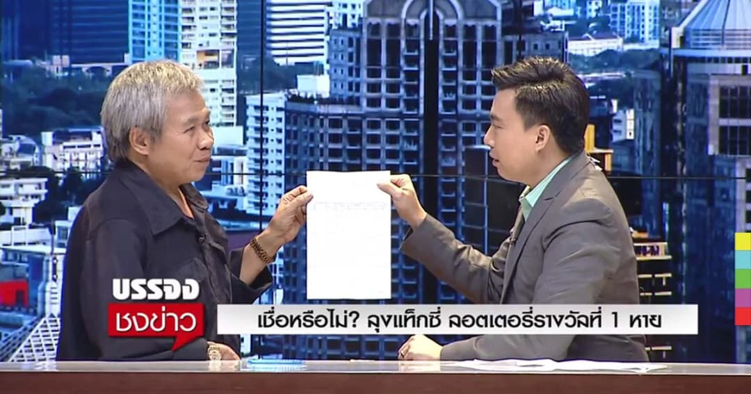 คืบหน้า! คนขับแท็กซี่ร้องสื่อ ลอตเตอรี่รางวัลที่ 1 หาย