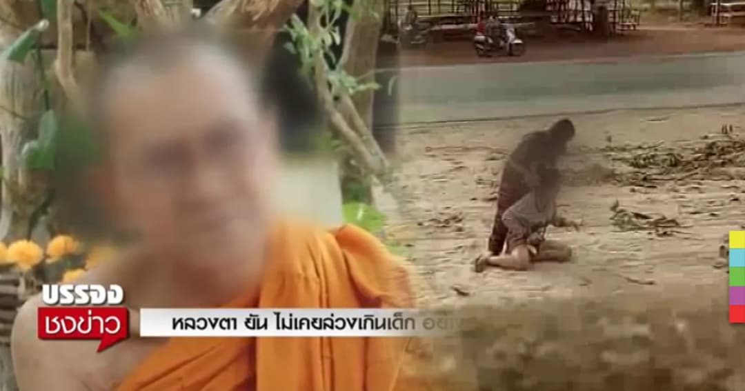 หลวงตา ยัน ไม่เคยล่วงเกินเด็กสาวอายุ 18 อย่างที่แม่กล่าวหา