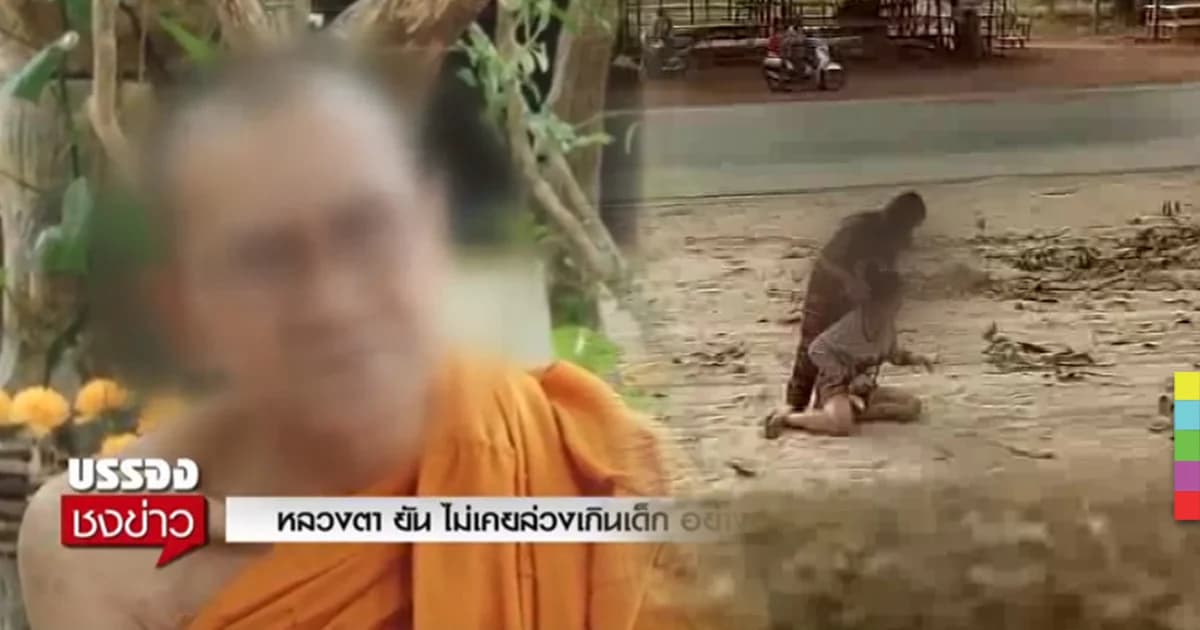 หลวงตา ยัน ไม่เคยล่วงเกินเด็กสาวอายุ 18 อย่างที่แม่กล่าวหา