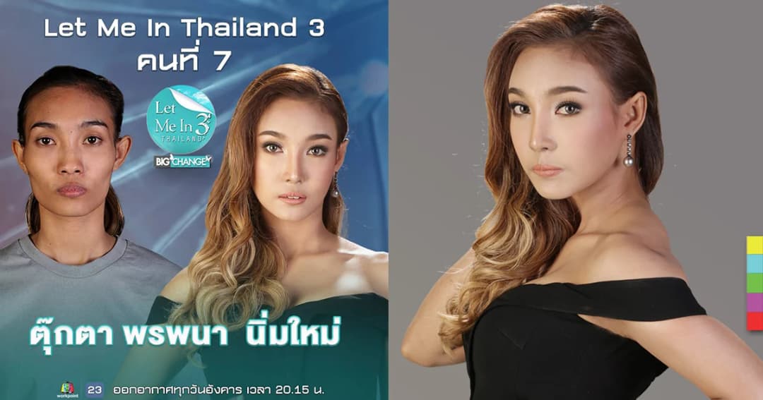 ปิดฉากสาวหน้าโหนก “ตุ๊กตา พรพนา” Let Me In Thailand ซีซั่น 3 สวยจนจำไม่ได้