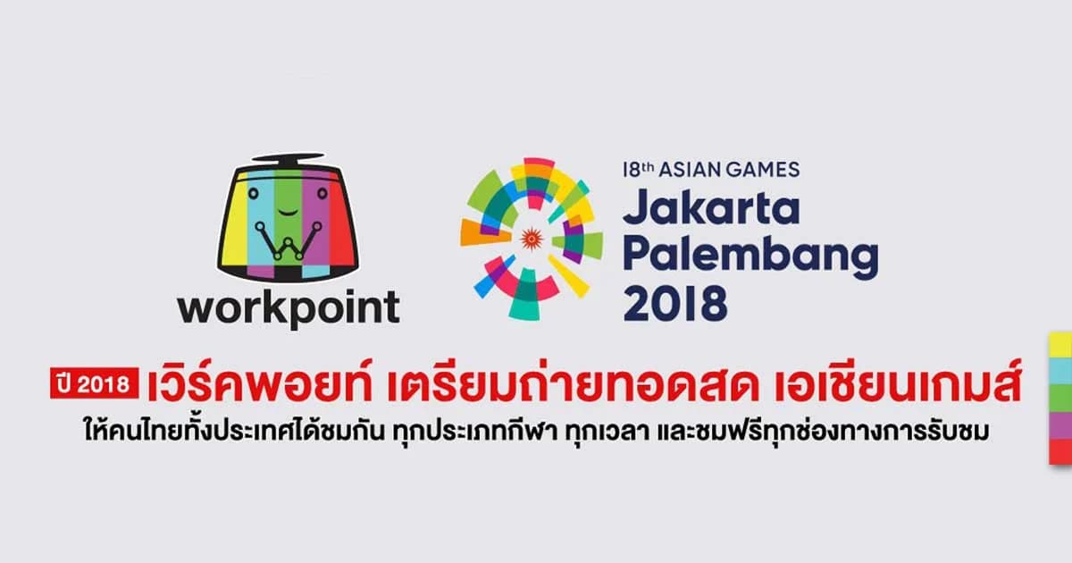 “เวิร์คพอยท์” คว้าลิขสิทธิ์ถ่ายทอดสด “เอเชียนเกมส์ 2018”