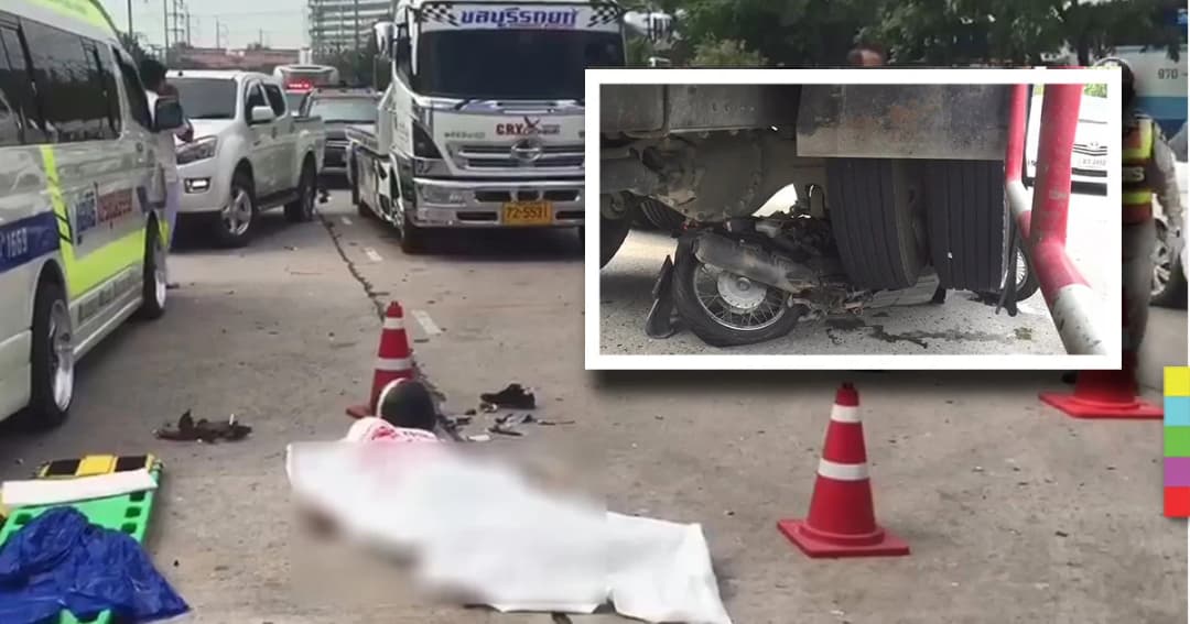 จยย.เสียหลัก มุดเข้าใต้ท้องรถสิบล้อ ถูกเหยียบดับ