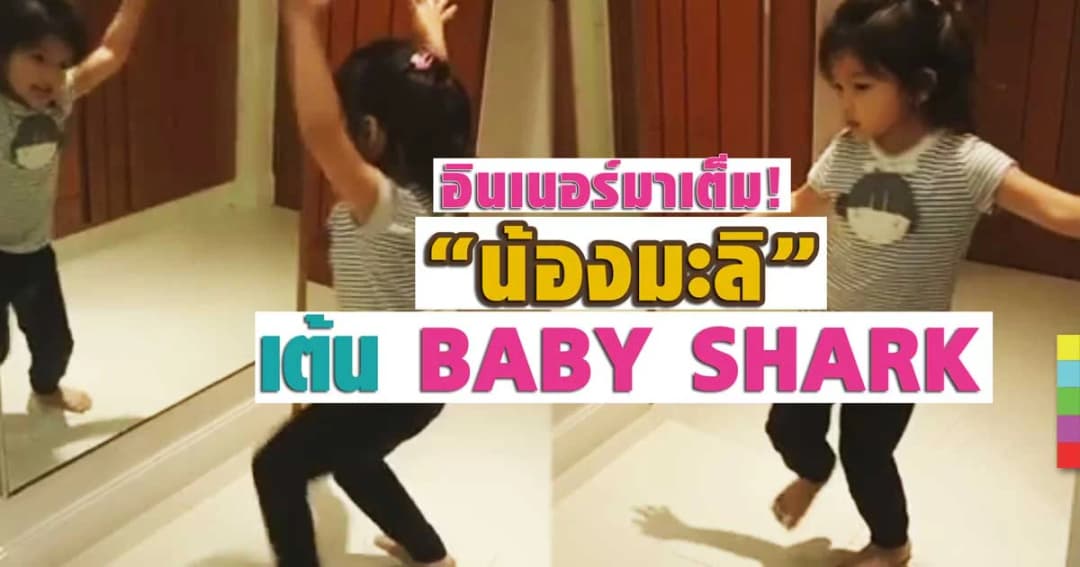 น่าเอ็นดู ! “น้องมะลิ” เต้น Baby Shark