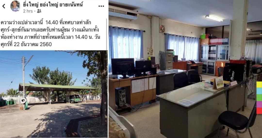 “นายกเล็กท่าสัก” โพสต์ภาพห้องทำงานโล่ง ข้าราชการหาย! กลับบ้านหมด