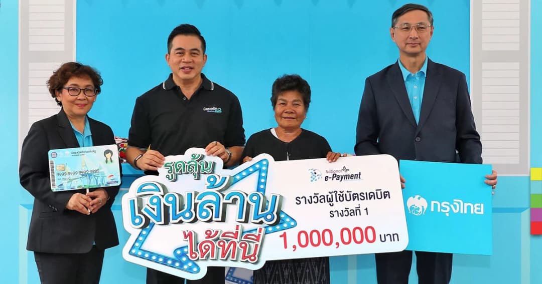 ผู้ถือบัตรสวัสดิการแห่งรัฐรับโชค 1 ล้านบาท จากการใช้บัตรเดบิตแทนเงินสด