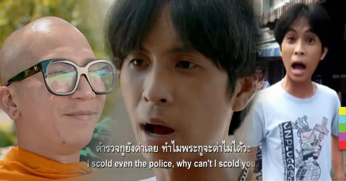 ชาวเน็ตวิจารณ์ยับ! “ปืน” ด่าตำรวจ ได้เล่น “หลวงพี่แจ๊ส 5G”