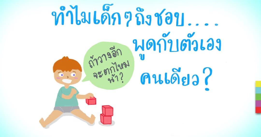 ทำไมเด็กๆ ถึงชอบพูดกับตัวเองคนเดียว?