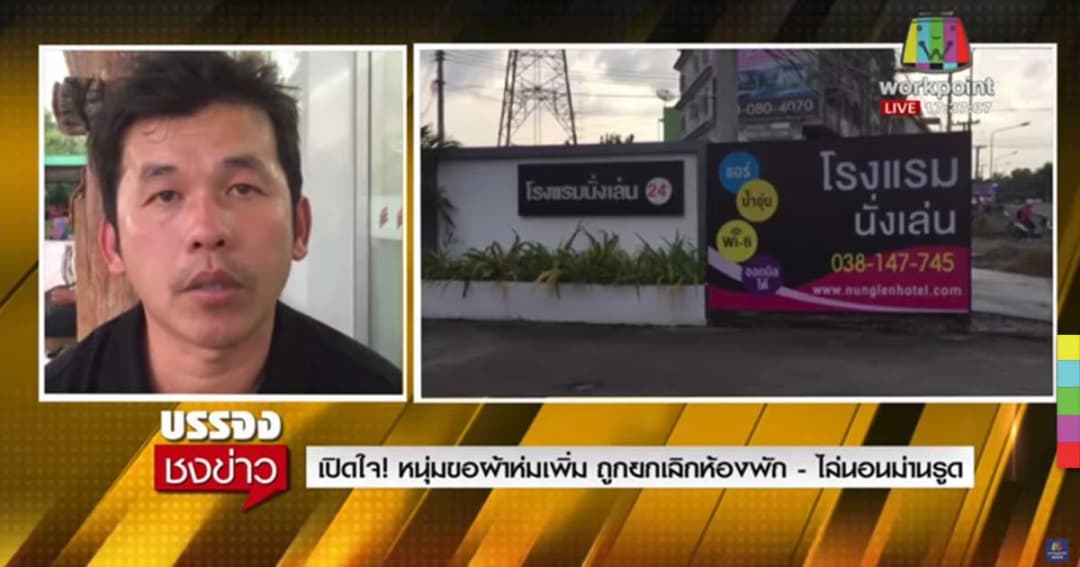 เปิดใจ ! หนุ่มขอผ้าห่มเพิ่ม ถูกยกเลิกห้องพัก-ไล่นอนม่านรูด