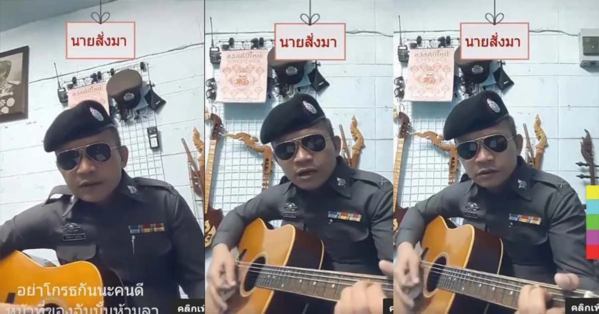 ชาวเน็ตแห่แชร์ ! ตร.แปลงเพลง “นายสั่งมา” เตือนสติขับขี่ช่วงปีใหม่