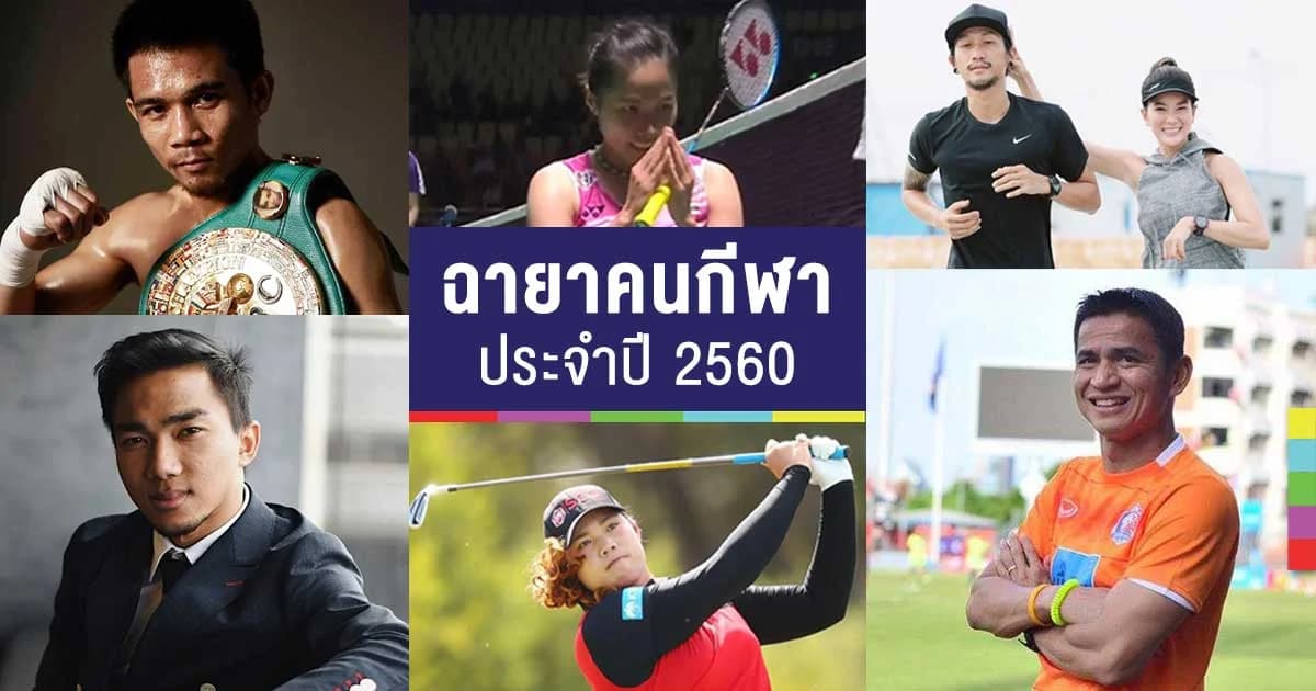 จัดหนัก ! ฉายาคนกีฬา ปี 60 โดยสมาคมนักข่าวช่างภาพกีฬาไทย