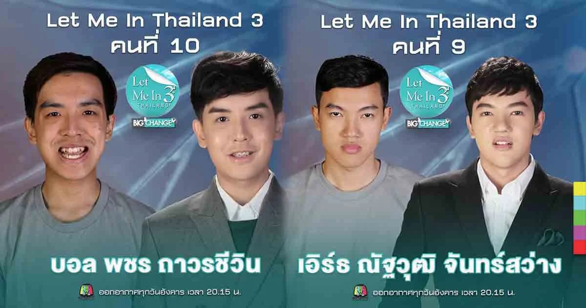 เปิดรับปีใหม่ ! “Let Me In Thailand ซีซั่น 3” ประเดิมแปลงโฉมหนุ่มๆ เอาใจคนดู