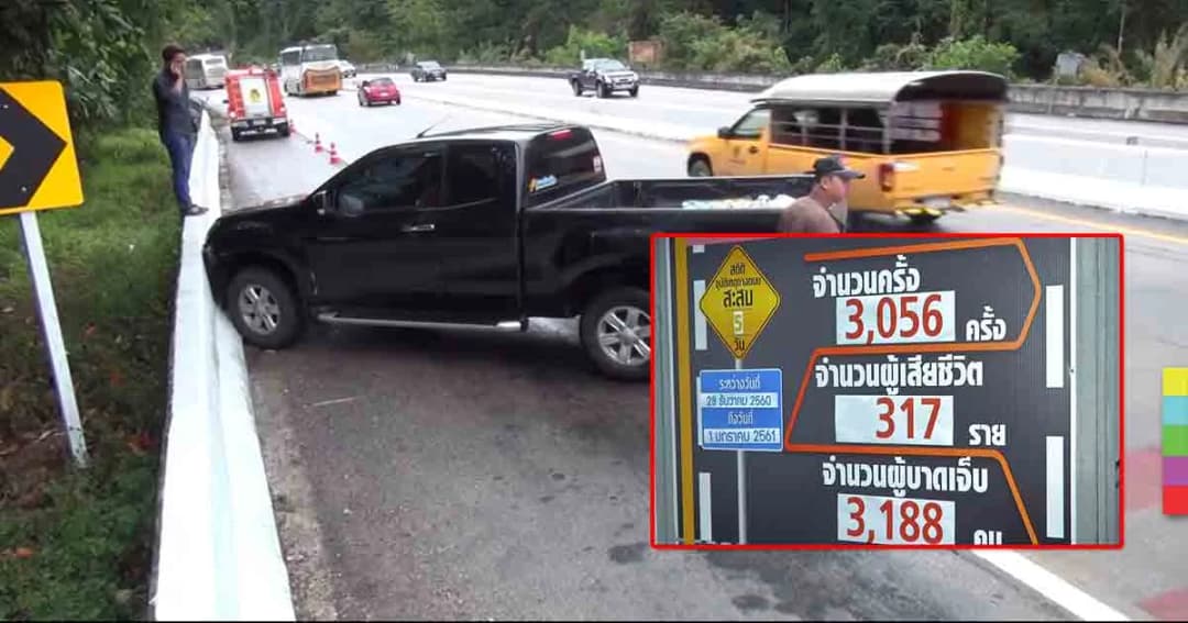 สถิติอุบัติเหตุ 7 วันอันตราย วันที่ 5 เสียชีวิตแล้ว 317 คน