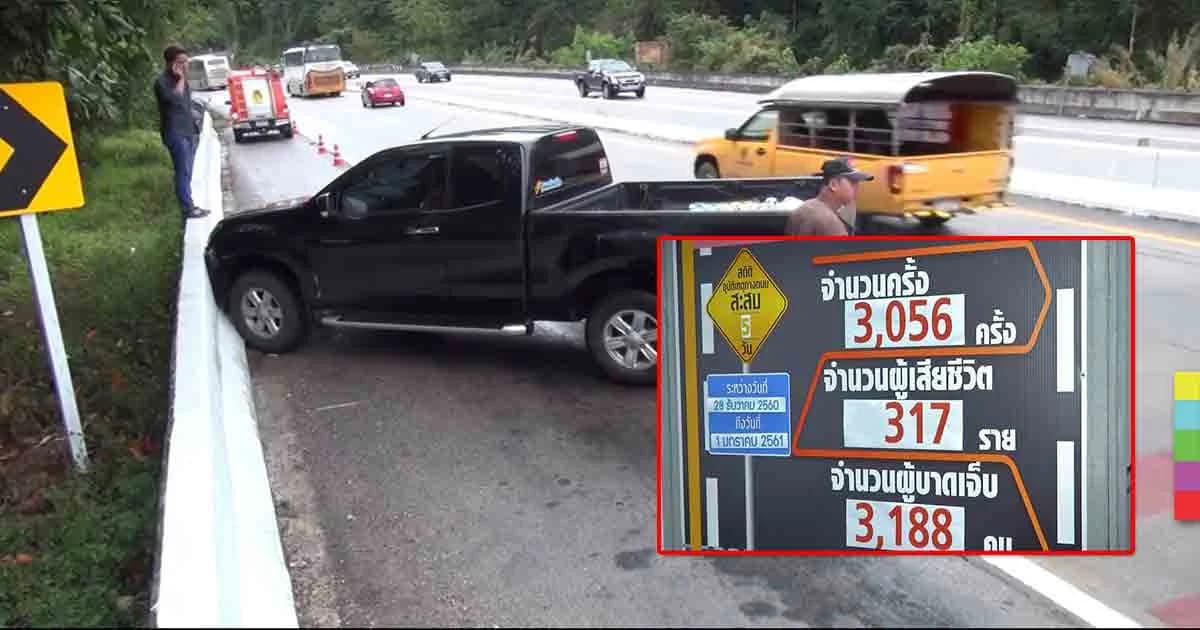 สถิติอุบัติเหตุ 7 วันอันตราย วันที่ 5 เสียชีวิตแล้ว 317 คน