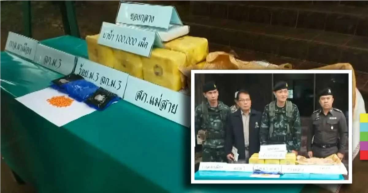 ทหาร ตำรวจ จนท.เชียงราย สนธิกำลัง ยึดยาบ้า 1 เเสนเม็ด ได้ที่ริมเเม่น้ำสาย