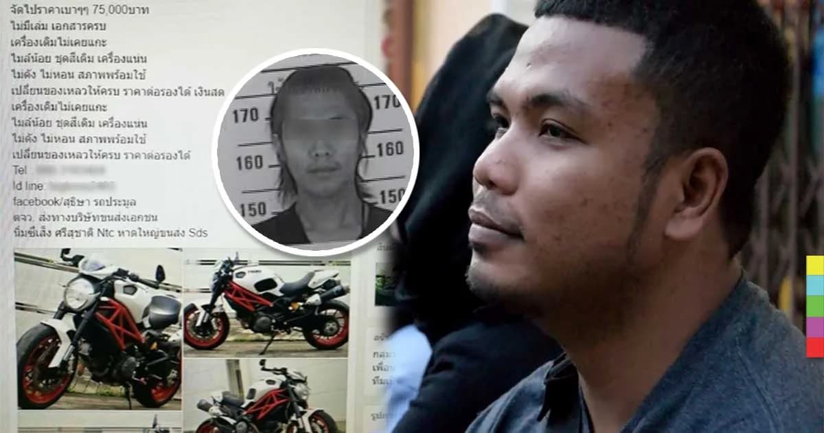 หนุ่มแสบหลอกขายบิ๊กไบค์ผ่านเฟซบุ๊ก เชิดเงินลูกค้าหนีหาย