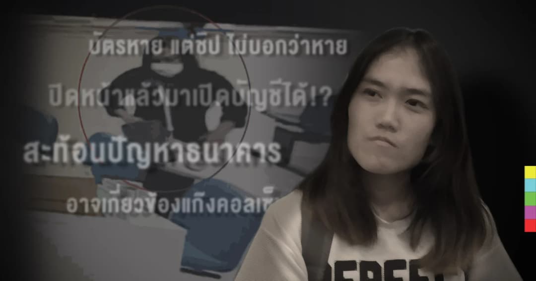 บทเรียน บัตร ปชช. หาย-นะ กลายเป็นผู้ต้องหา เปิดบัญชีโกง