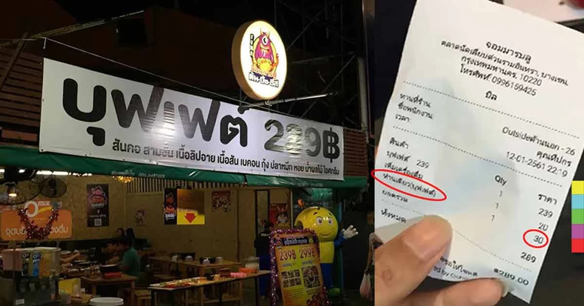 หนุ่มโวย ! ร้านบุฟเฟ่ปิ้งย่างติดป้าย 239 เช็กบิลคิดเงินเพิ่ม 30 เพราะมากินคนเดียว