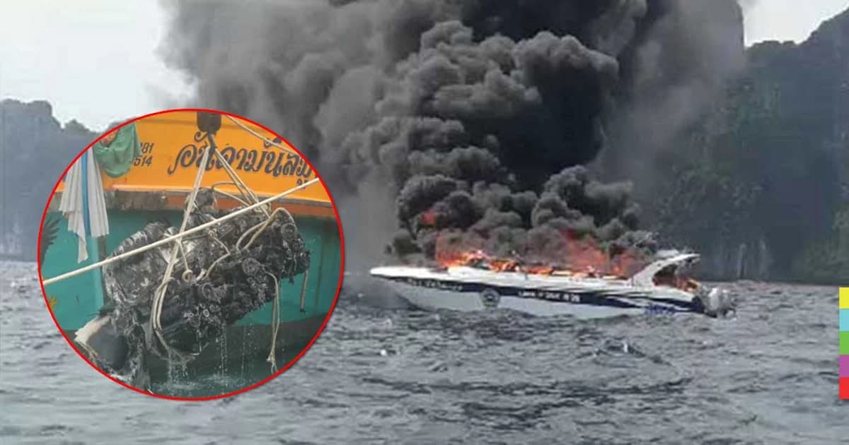 ตรวจสอบเรือสปีดโบตระเบิด จนท.แจ้งข้อหาคนขับเรือประมาท