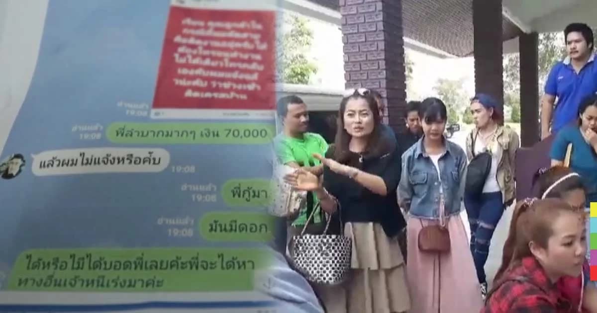 เหยื่อรวมตัวแจ้งจับ ‘เฟซบุ๊กรับจัดไฟแนนซ์’ หลอกเงิน