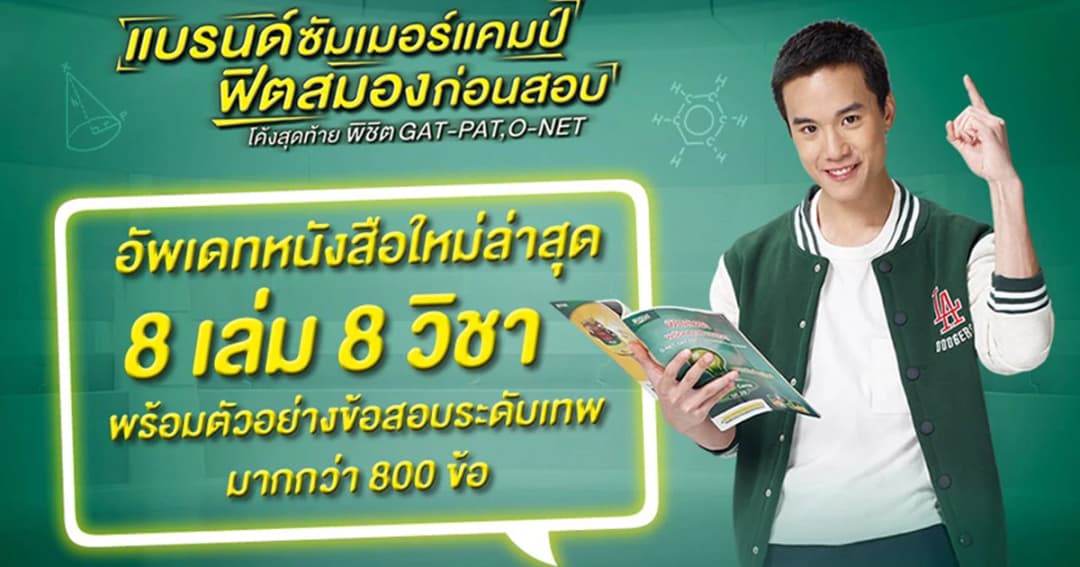 ชวนน้องๆ ม.ปลายมาติวฟรี รอบสุดท้ายของปีนี้ กับ BRAND’s Summer Camp ครั้งที่ 30