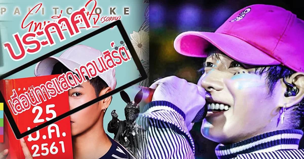 “เป๊ก ผลิตโชค” ยกเลิกงานคอนเสิร์ตด่วน ถูกหามส่ง ร.พ.