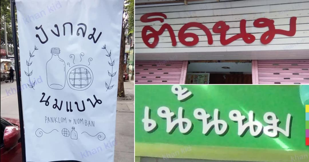 ป้ายนี้มีบุญคุณอันใหญ่หลวง – วิธีขายนม ของยุคนี้