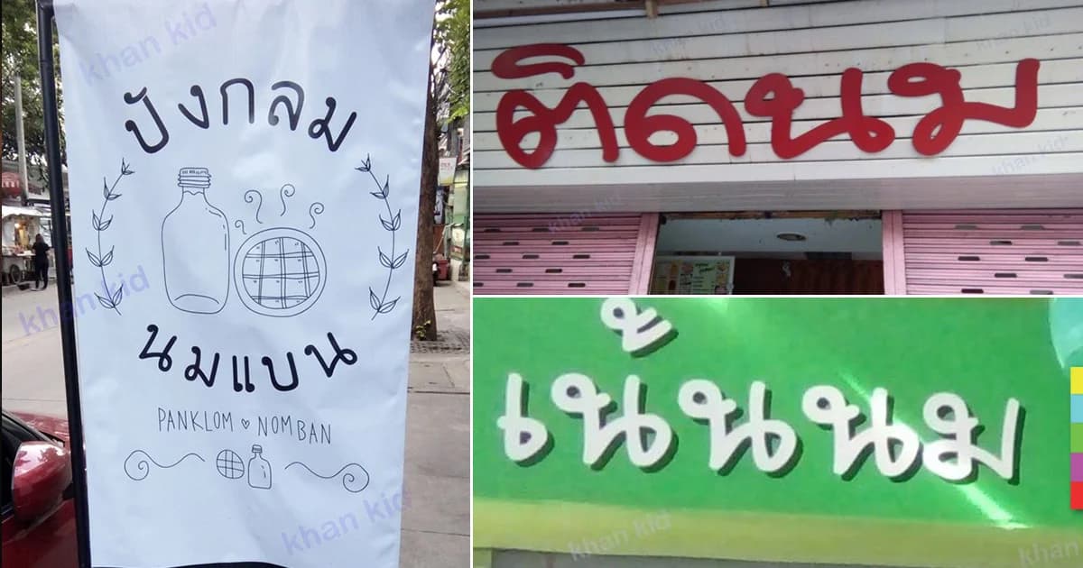 ป้ายนี้มีบุญคุณอันใหญ่หลวง – วิธีขายนม ของยุคนี้