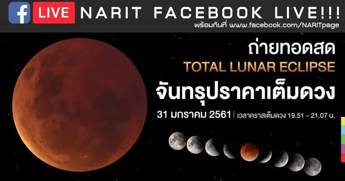 ชวนทุกคนดู “จันทรุปราคาเต็มดวง” 31 ม.ค. นี้