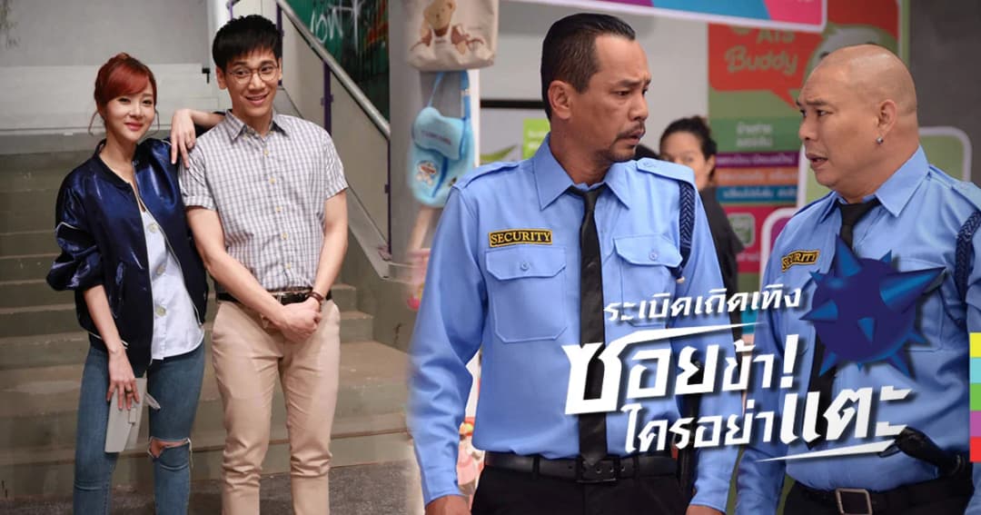 “ระเบิดเถิดเทิงซอยข้าใครอย่าแตะ” คัมแบค ประเดิมฮาต้นปี เริ่มอาทิตย์ที่ 4 ก.พ. 61