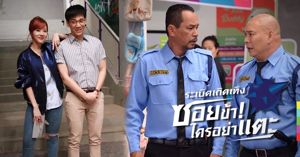 “ระเบิดเถิดเทิงซอยข้าใครอย่าแตะ” คัมแบค ประเดิมฮาต้นปี เริ่มอาทิตย์ที่ 4 ก.พ. 61