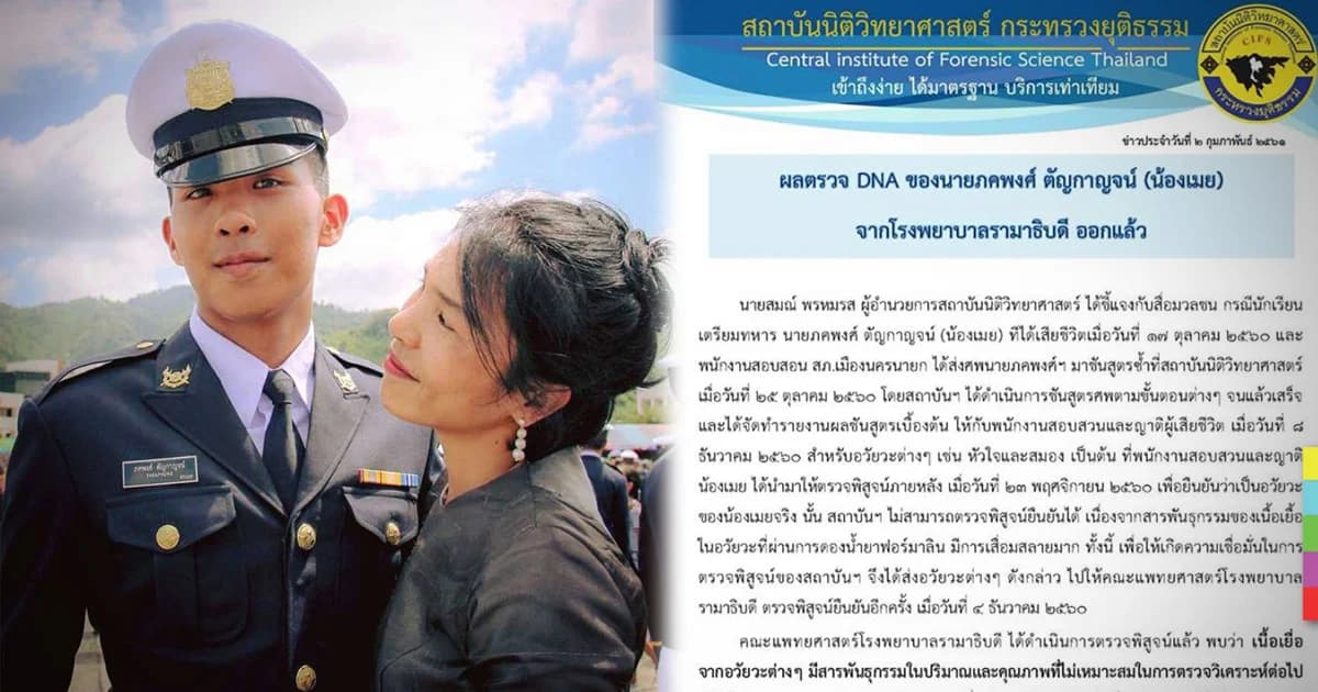 ผลตรวจ DNA อวัยวะ “น้องเมย” เสื่อมสลายมาก ไม่สามารถยืนยันได้