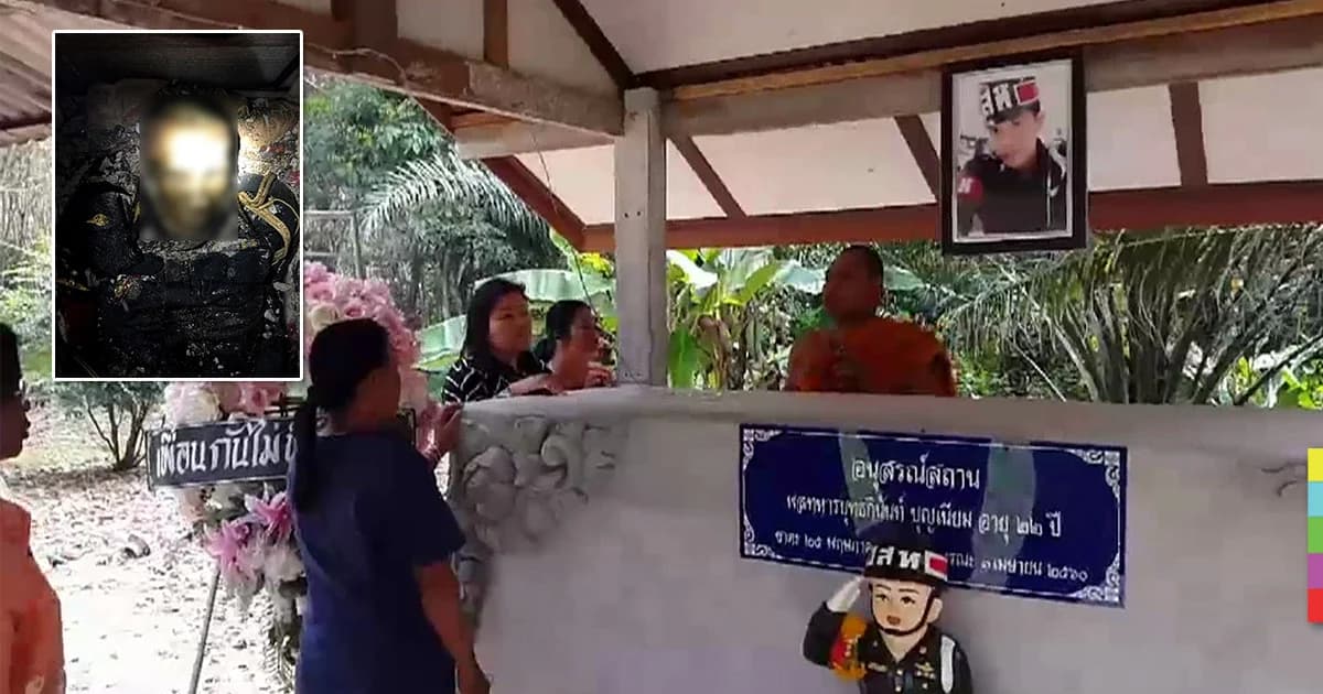 พบศพ ‘พลทหาร’ เหยื่อถูกซ้อมดับ กลายเป็นหิน