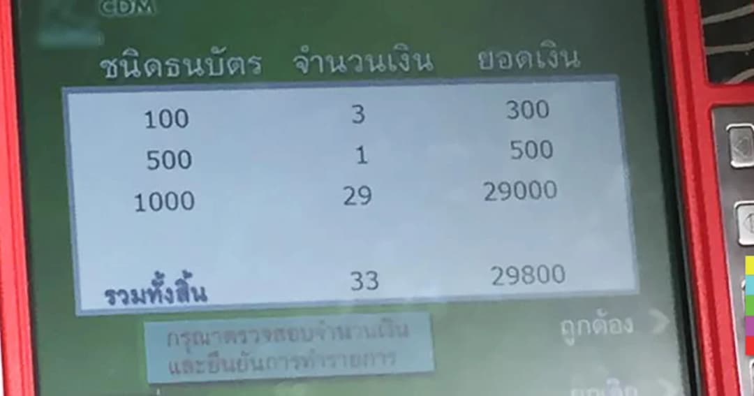 ทำรายการที่ตู้ฝากเงินสดไม่เสร็จ หวิดสูญเงินเกือบ 3 หมื่น