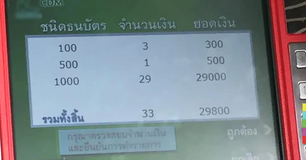 ทำรายการที่ตู้ฝากเงินสดไม่เสร็จ หวิดสูญเงินเกือบ 3 หมื่น