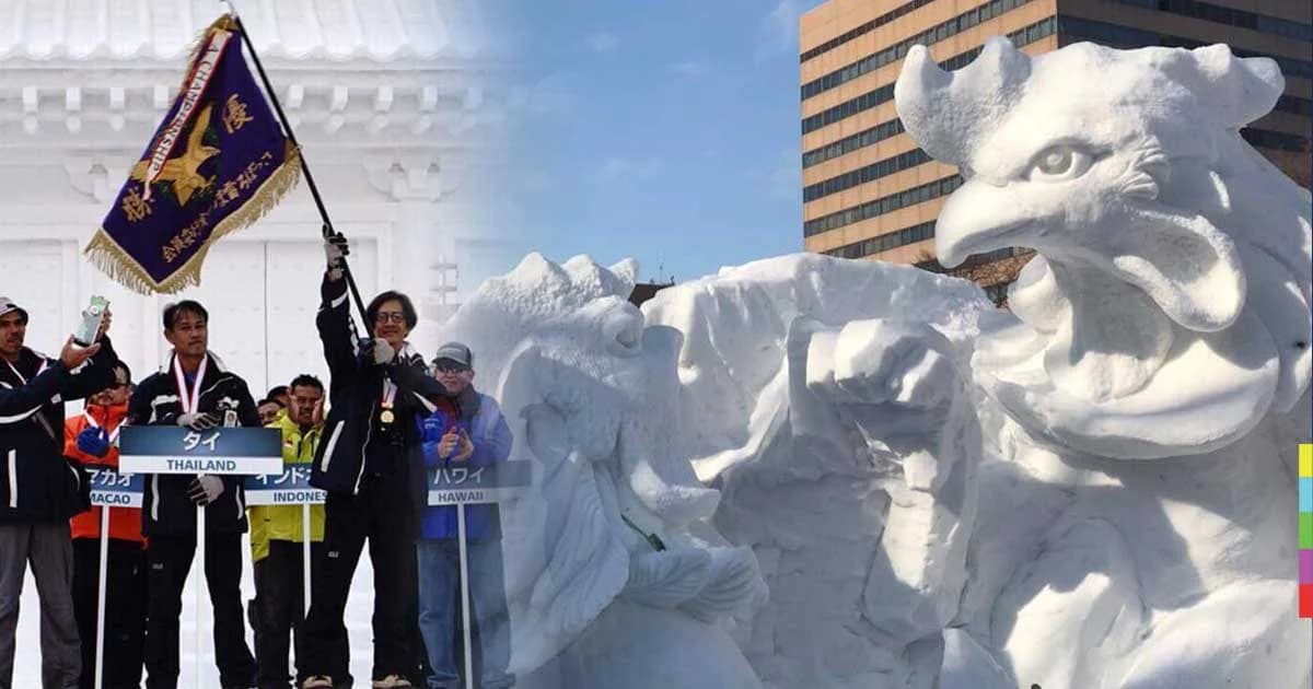 ไทยคว้าแชมป์ แกะสลักหิมะนานาชาติที่ญี่ปุ่น ภายใต้แนวคิด “ไก่ชน”