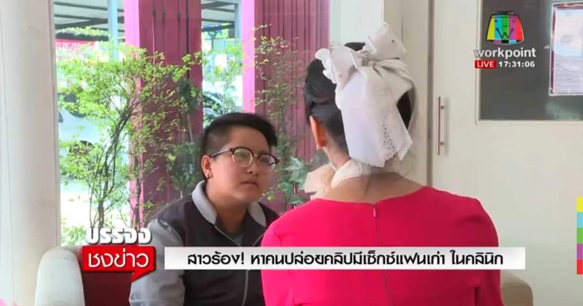 สาวร้อง ! หาคนปล่อยคลิปมีเซ็กซ์แฟนเก่าในคลินิก ว่อนโซเชียล