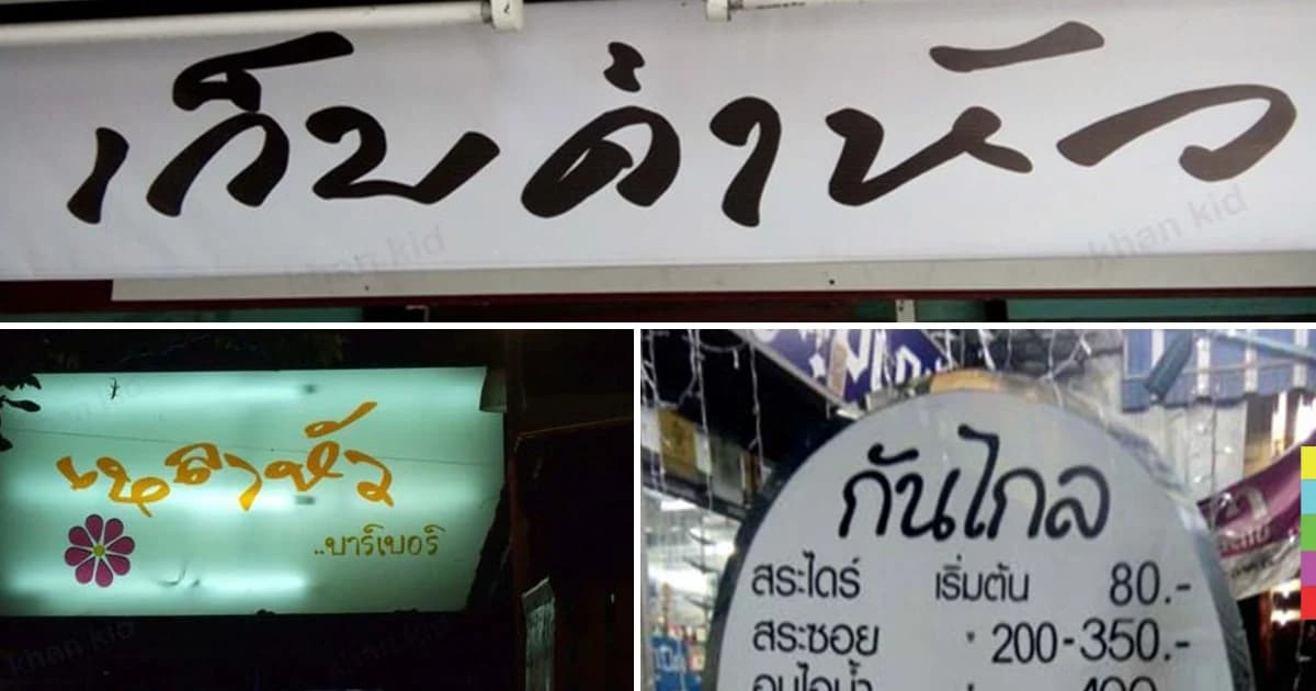 ป้ายนี้มีบุญคุณอันใหญ่หลวง – ถ้าเปิดร้านตัดผม จะตั้งชื่ออะไรดี
