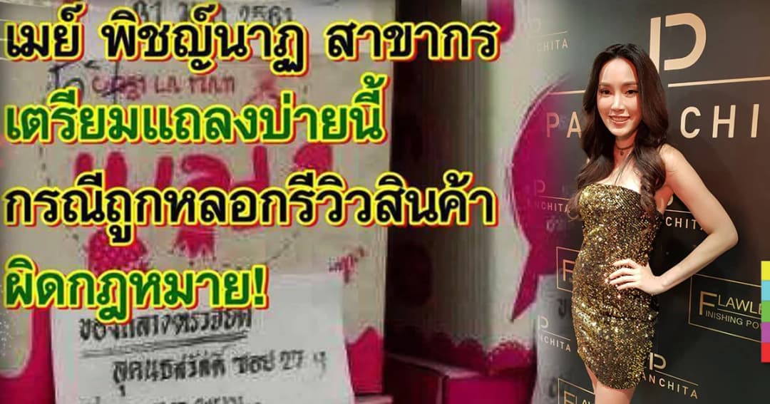 เมย์ พิชญ์นาฏ ฉุน ถูกโยงดารารีวิวสินค้าผิดกฎหมาย เผย เจ ส่งดอกไม้ให้วันวาเลนไทน์