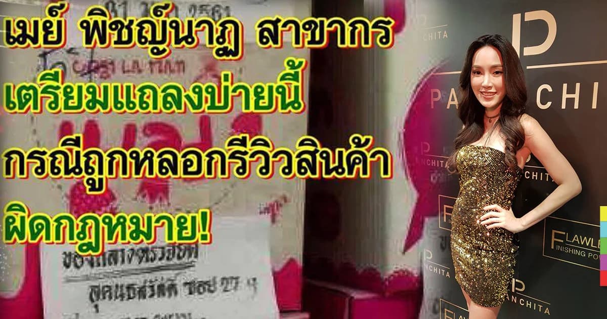 เมย์ พิชญ์นาฏ ฉุน ถูกโยงดารารีวิวสินค้าผิดกฎหมาย เผย เจ ส่งดอกไม้ให้วันวาเลนไทน์