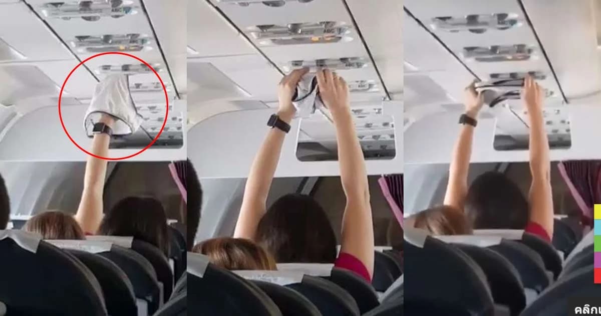 อึ้งยกลำ ! สาวชู กกน. เปียก ตากแอร์บนเครื่องบิน