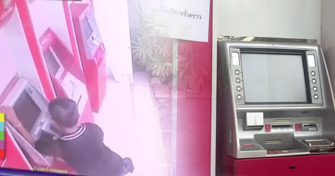 หนุ่มใหญ่กดเงินตู้เอทีเอ็มไม่ได้ โมโหใช้มือทุบตู้พัง