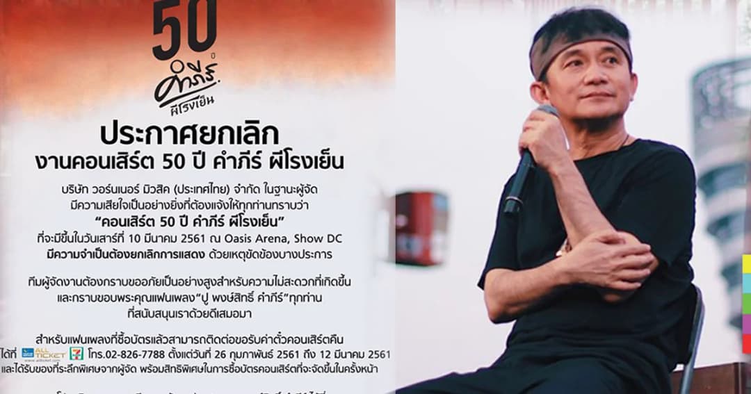 “ปู พงษ์สิทธิ์” ประกาศยกเลิก คอนเสิร์ต 50 ปี “คำภีร์ ผีโรงเย็น”