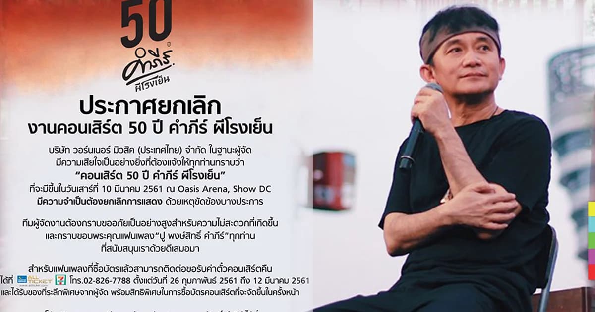 “ปู พงษ์สิทธิ์” ประกาศยกเลิก คอนเสิร์ต 50 ปี “คำภีร์ ผีโรงเย็น”