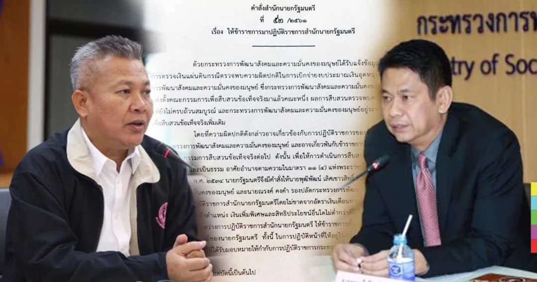 เด้ง ปลัด-รองปลัด พม.เข้ากรุ ปมโกงเงินศูนย์คนไร้ที่พึ่ง