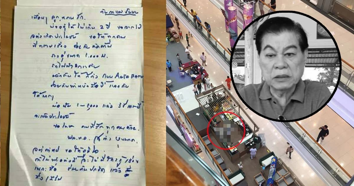 ช็อก ! ‘สล้าง บุนนาค’ อดีตรองอธิบดีกรมตำรวจ ดิ่งห้างดังย่านแจ้งวัฒนะดับ